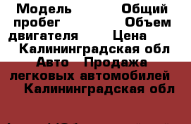  › Модель ­ W124 › Общий пробег ­ 370 000 › Объем двигателя ­ 2 › Цена ­ 185 - Калининградская обл. Авто » Продажа легковых автомобилей   . Калининградская обл.